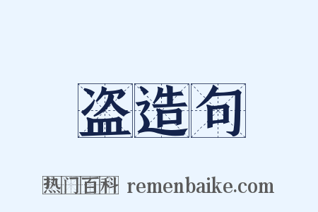 盗造句是什么意思的图片